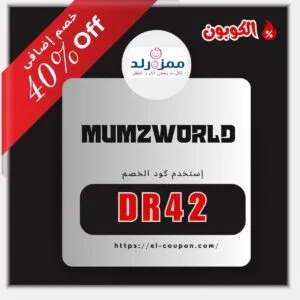 كوبون خصم ممزورلد