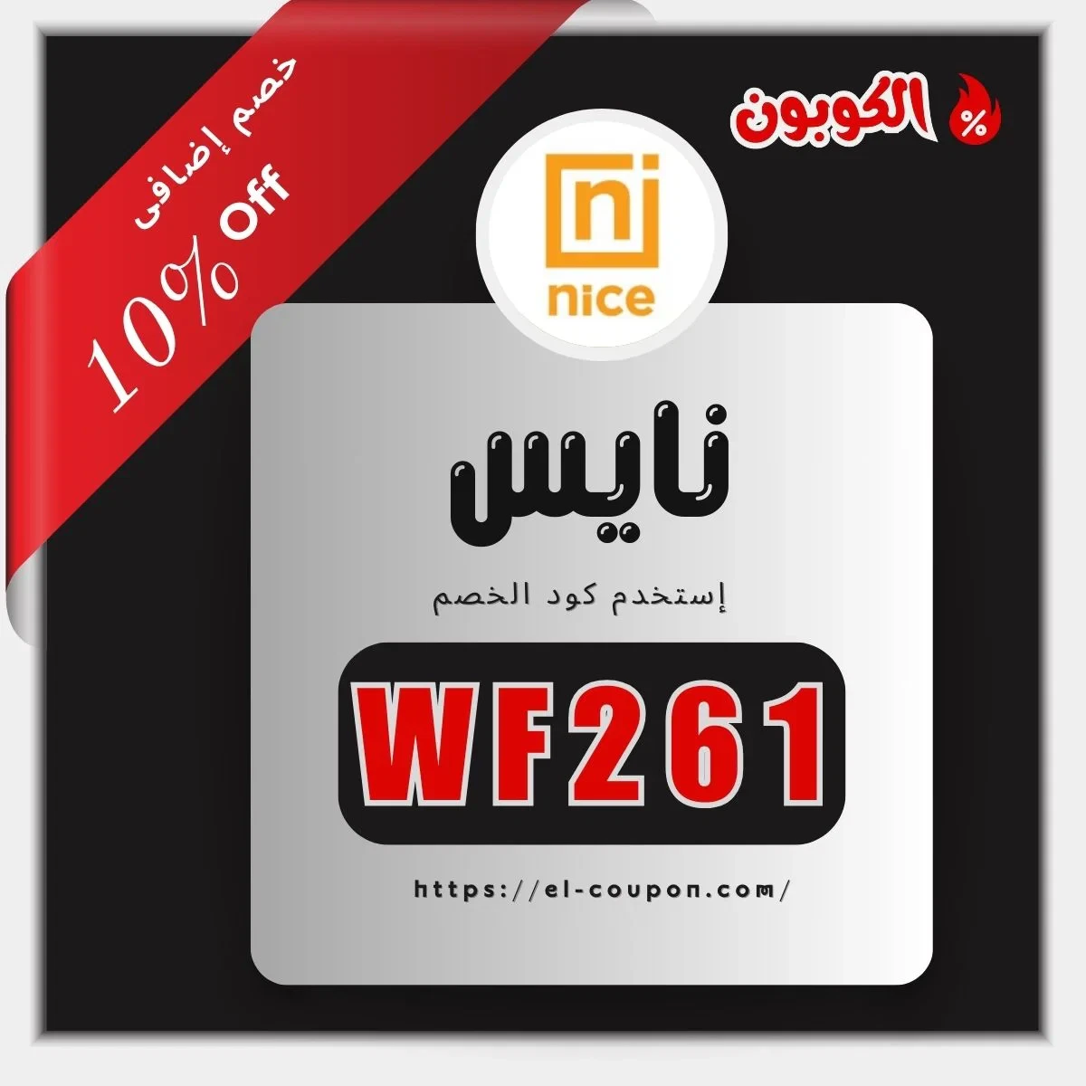 كوبون خصم نايس وأهمية في التسوق الإلكتروني