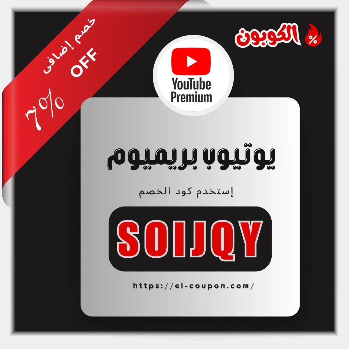 كود خصم يوتيوب بريميوم