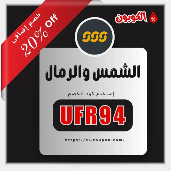 كود خصم الشمس والرمال 2025