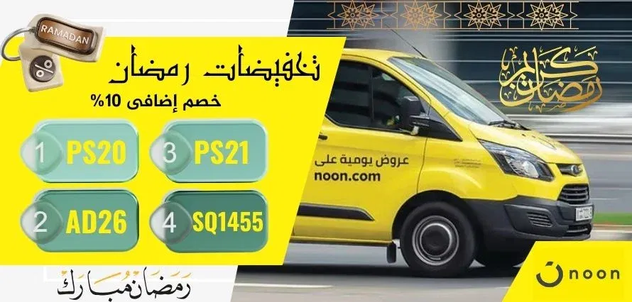 أكواد خصم نون مصر