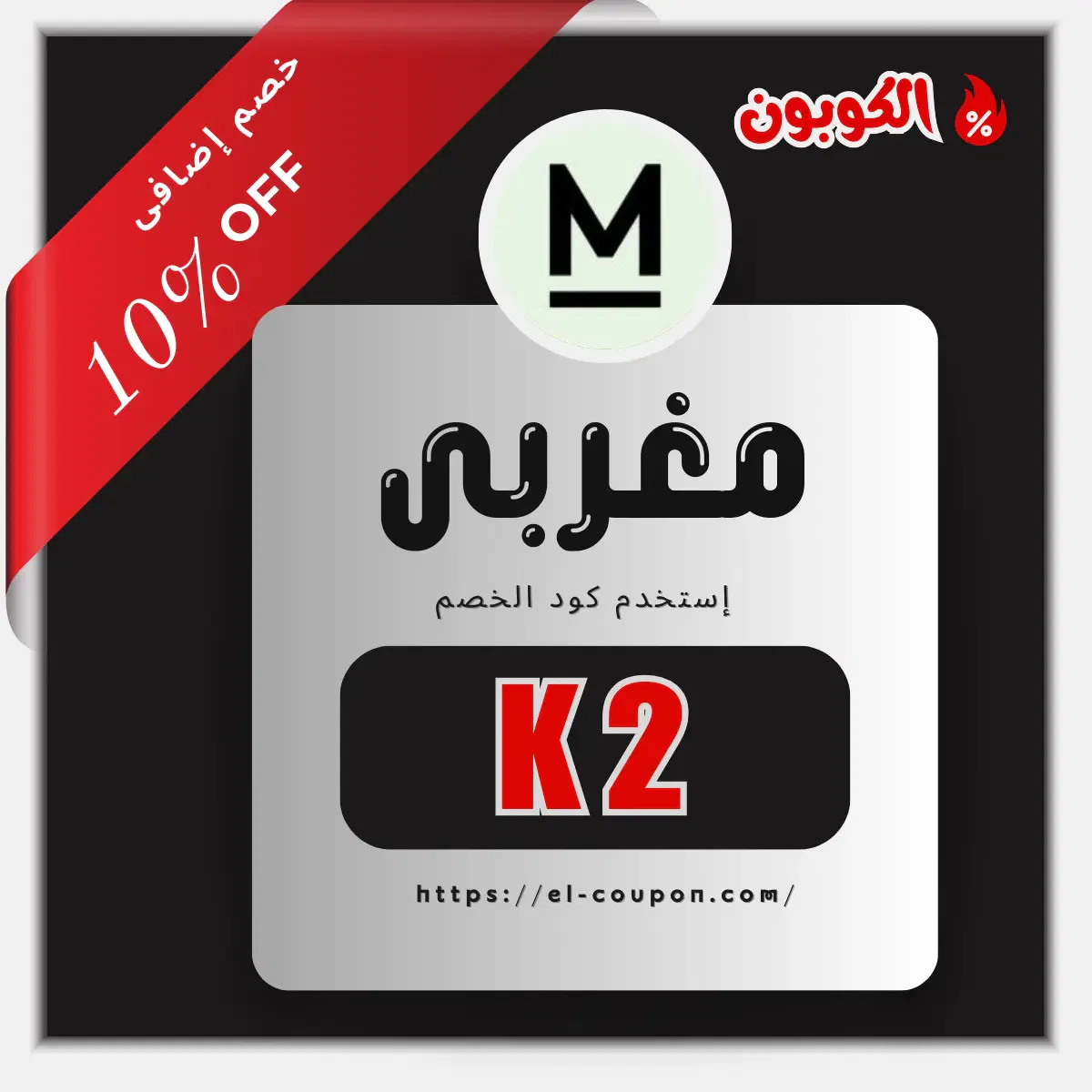 كود خصم مغربي