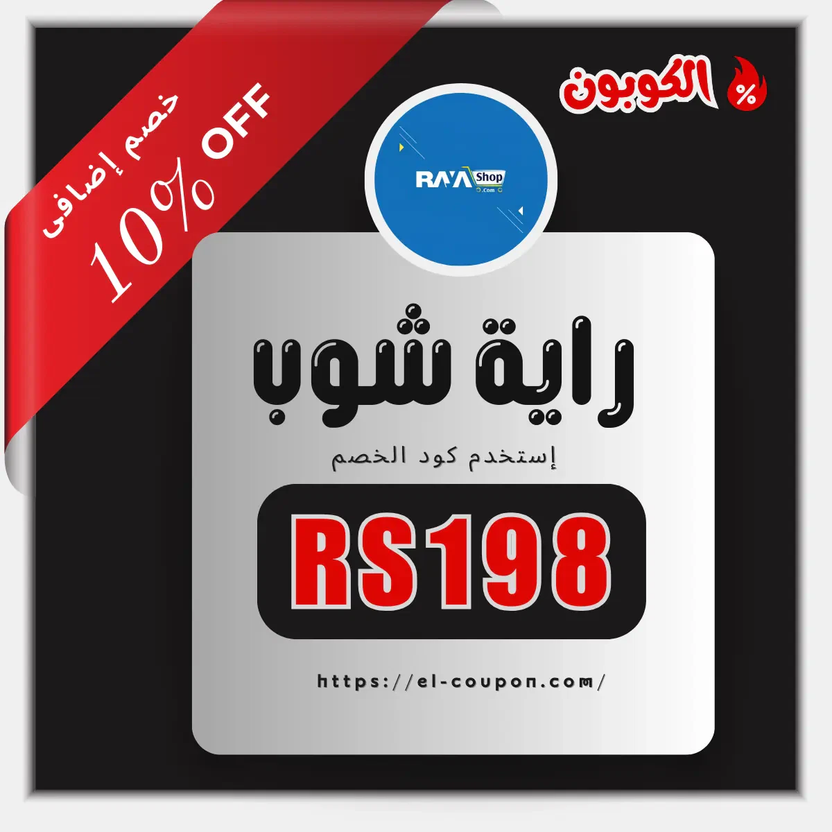 كود خصم راية شوب