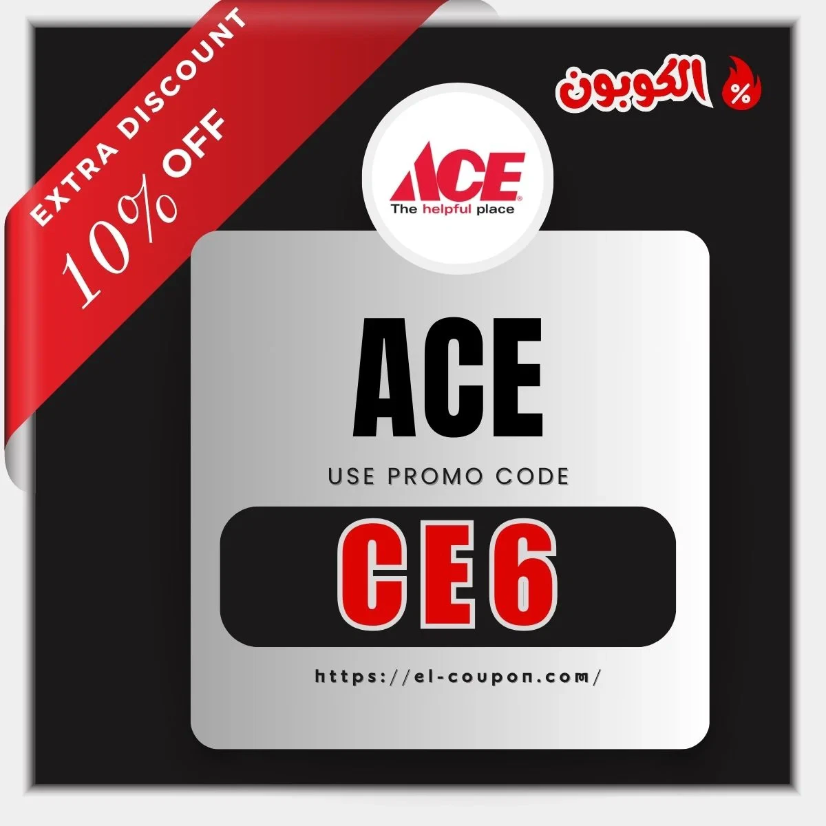 ACE Hardware | كوبون خصم ACE Hardware | كوبونات خصم ACE Hardware الإمارات
