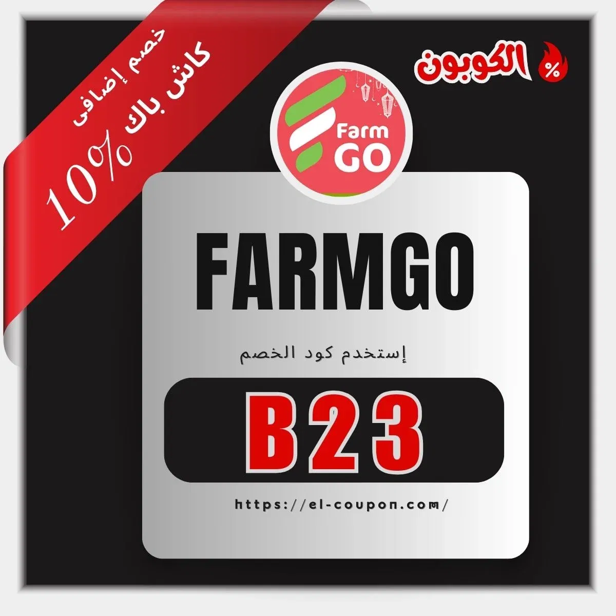FarmGo خصم 10%: استخدم كود B23 واحصل على كاش باك الآن! | FarmGo Promo Code