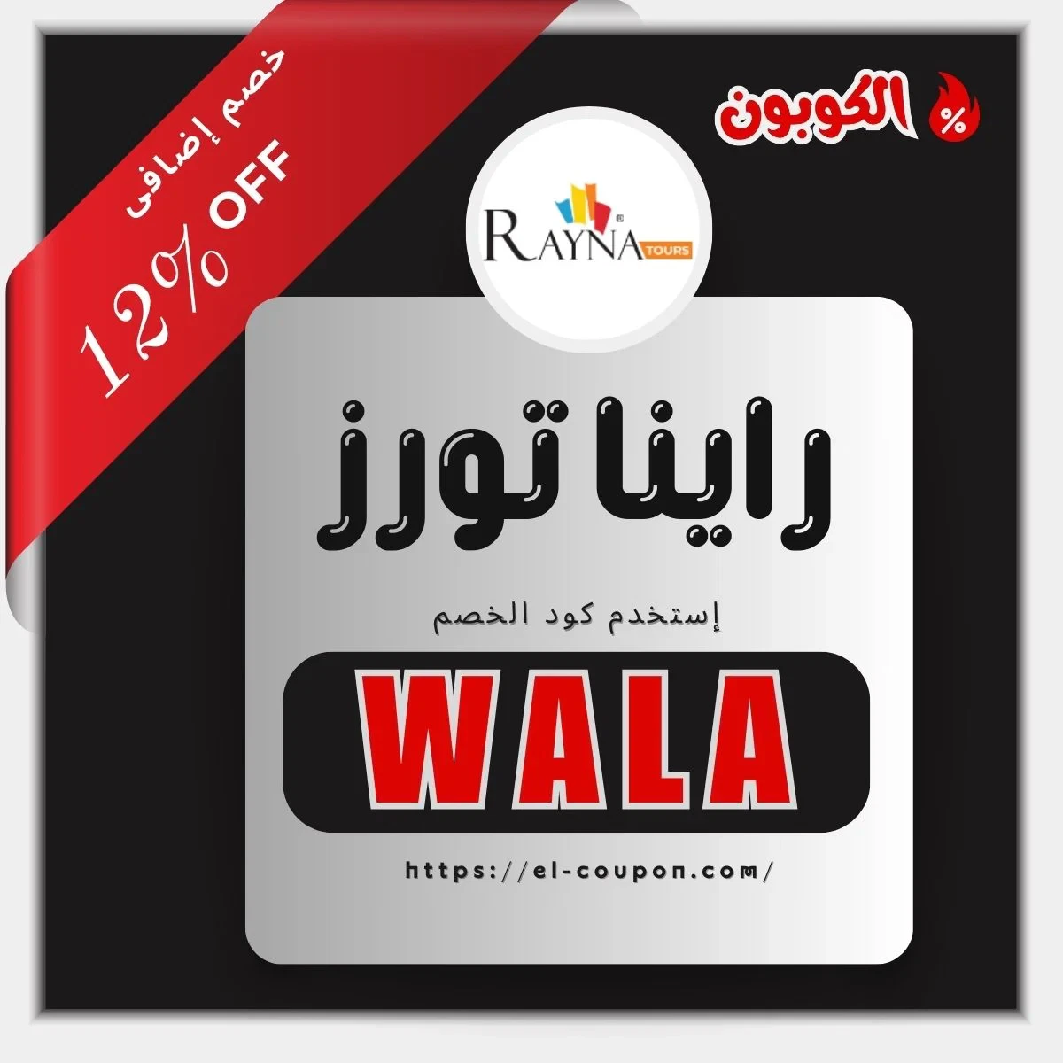 كود خصم RaynaTours 2025 – خصم 12% على رحلات السفاري والفنادق | كود خصم راينا تورز | سفاري دبي بسعر مخفض