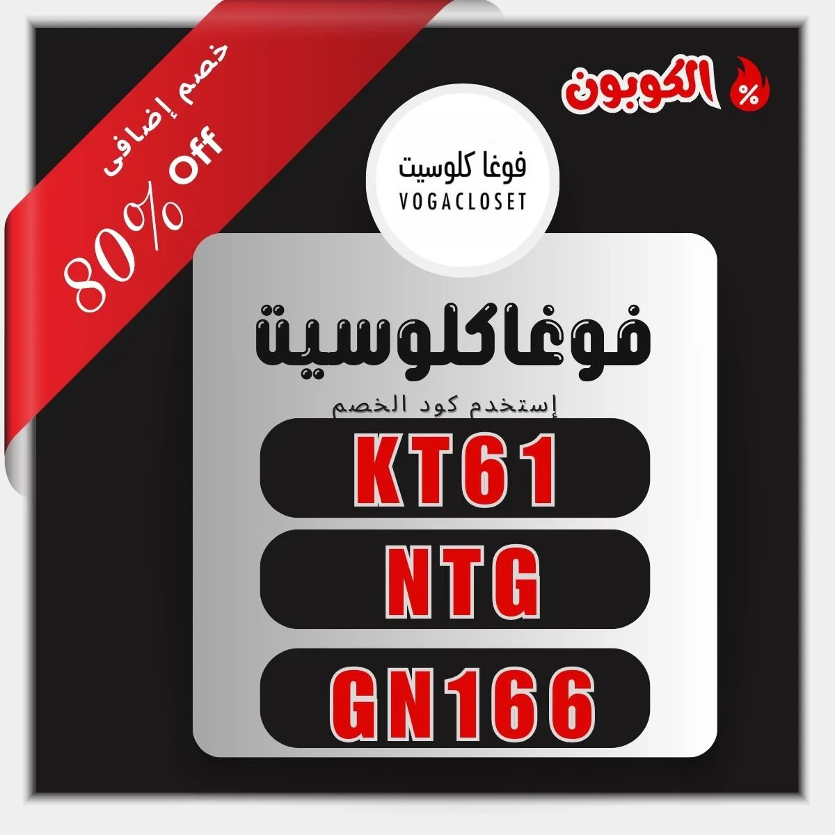 أكواد خصم فوغاكلوسيت الحصرية