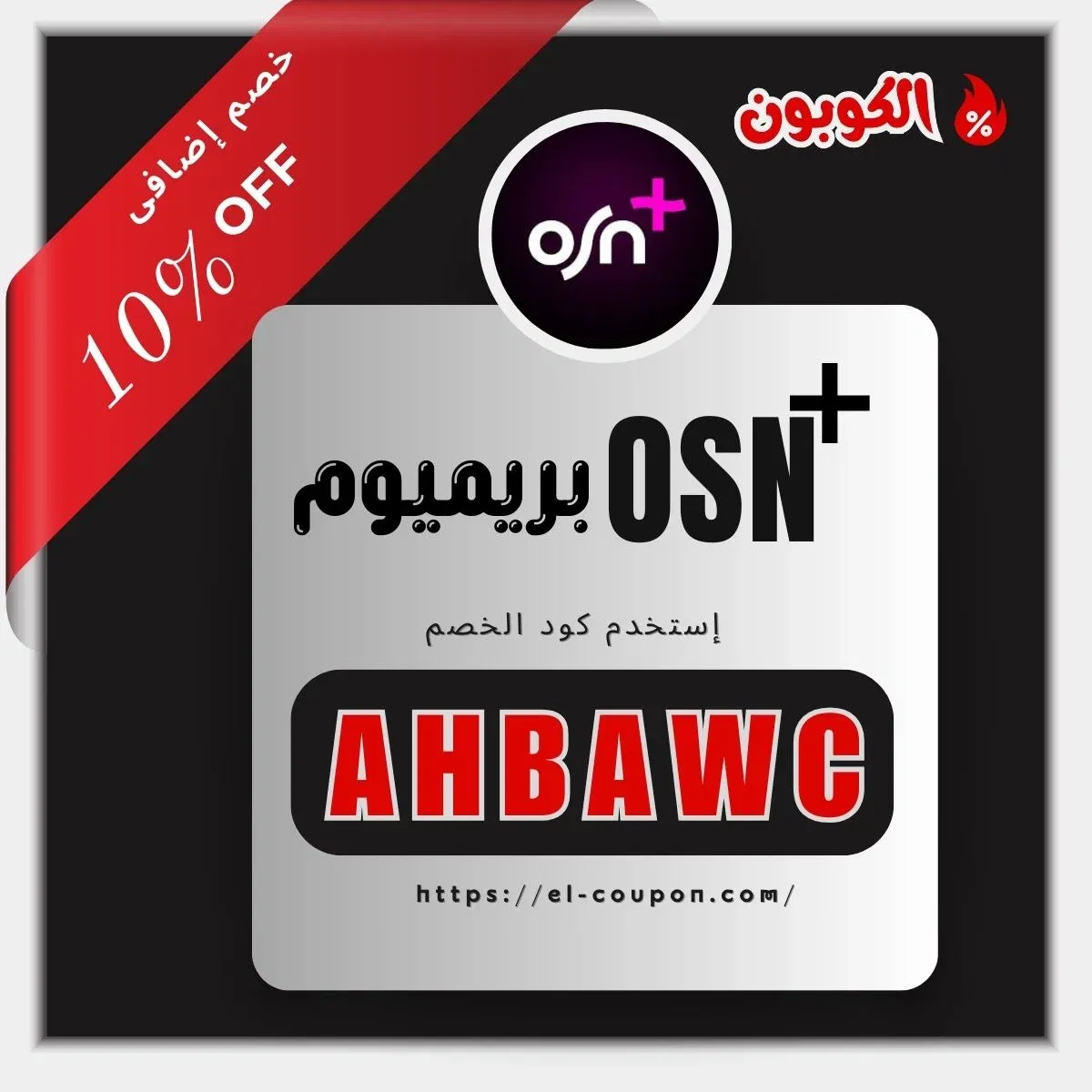 اشتراك OSN+ بريميوم بخصم 10%