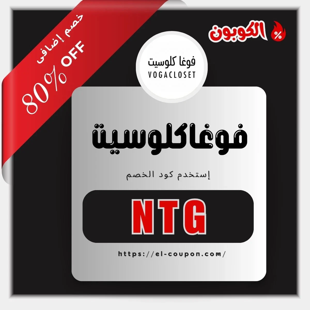 احصل على كود خصم فوغاكلوسيت أول طلب 🛍️ واستمتع بخصومات تصل إلى 80% على أحدث صيحات الموضة مع شحن مجاني! 🌟✨