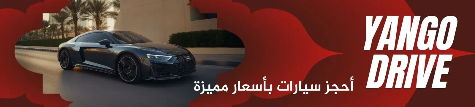 حجز سيارات بأسعار مميزة