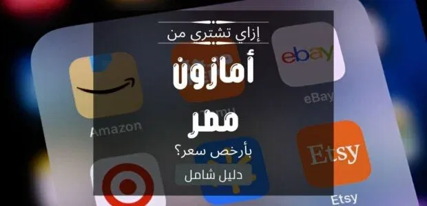 إزاي تشتري من أمازون مصر بأرخص سعر؟ الدليل الكامل للتوفير في الأسعار والشحن 2025