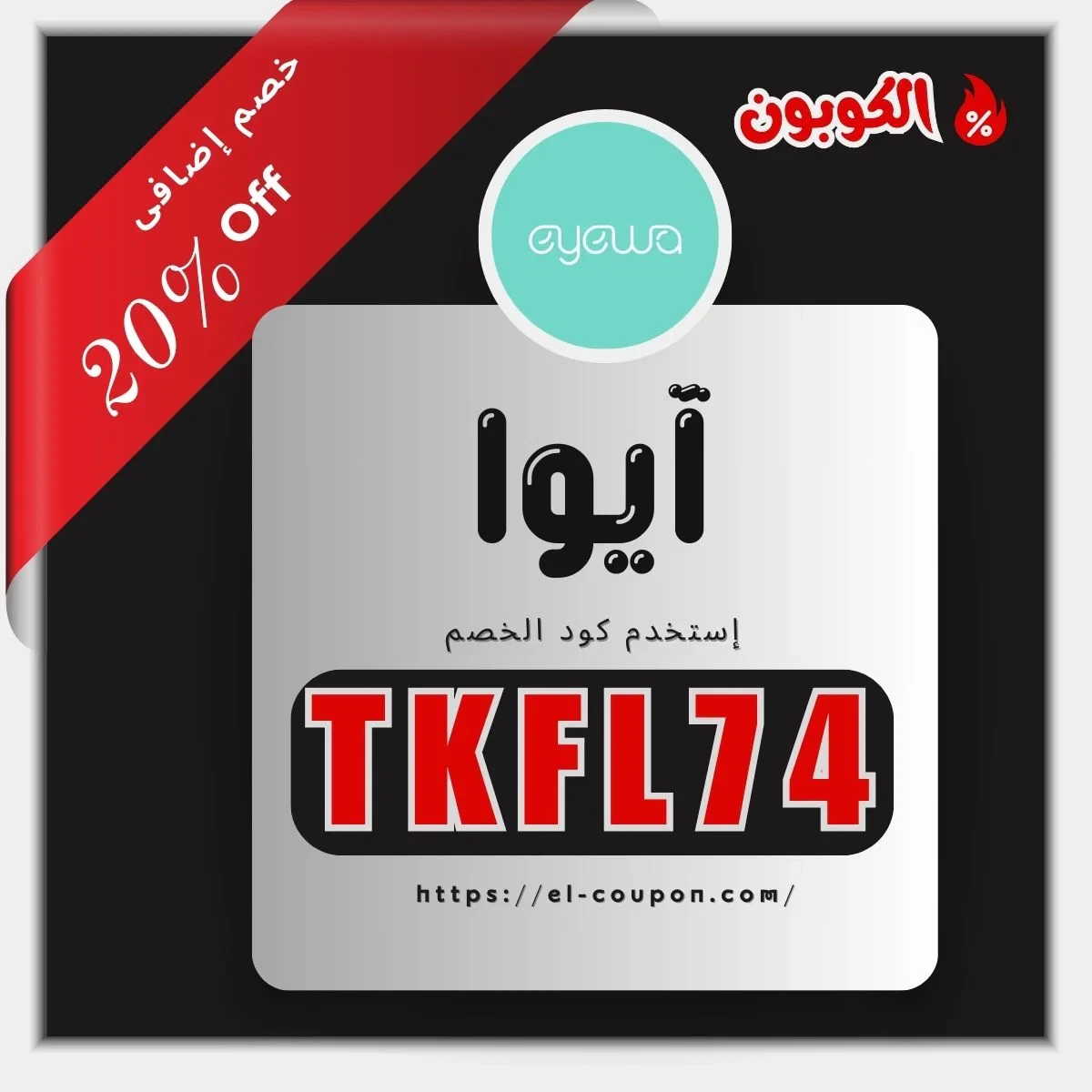 كود خصم آيوا | كود خصم ايوا