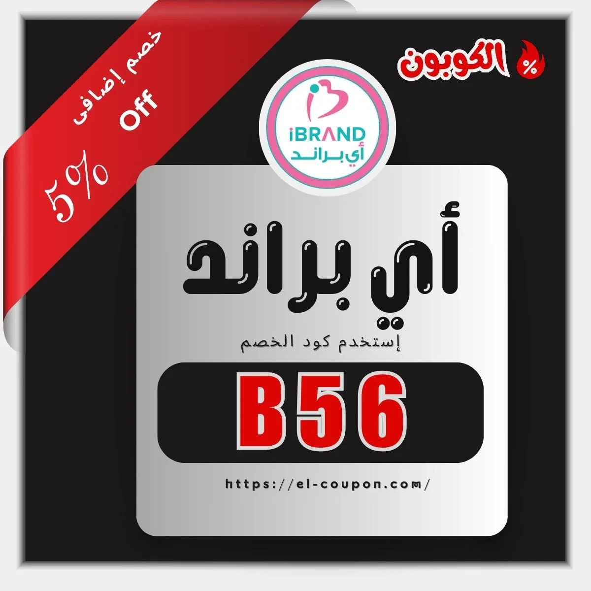 كود خصم ibrand | كود خصم اي براند | كوبون خصم اي براند 5%