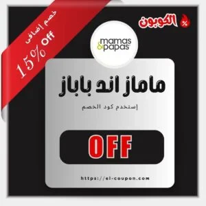 كود خصم ماماز اند باباز أول طلب