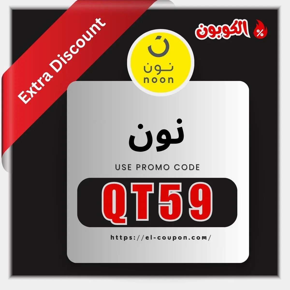 عروض نون السعودية والإمارات - أكواد خصم نون | كود خصم نون 2026