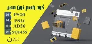 🛒 ابدأ التسوق بذكاء مع كود خصم نون مصر 2025 – وفر 10% من أول طلب!