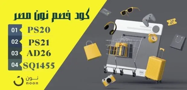 🛒 ابدأ التسوق بذكاء مع كود خصم نون مصر 2025 – وفر 10% من أول طلب!