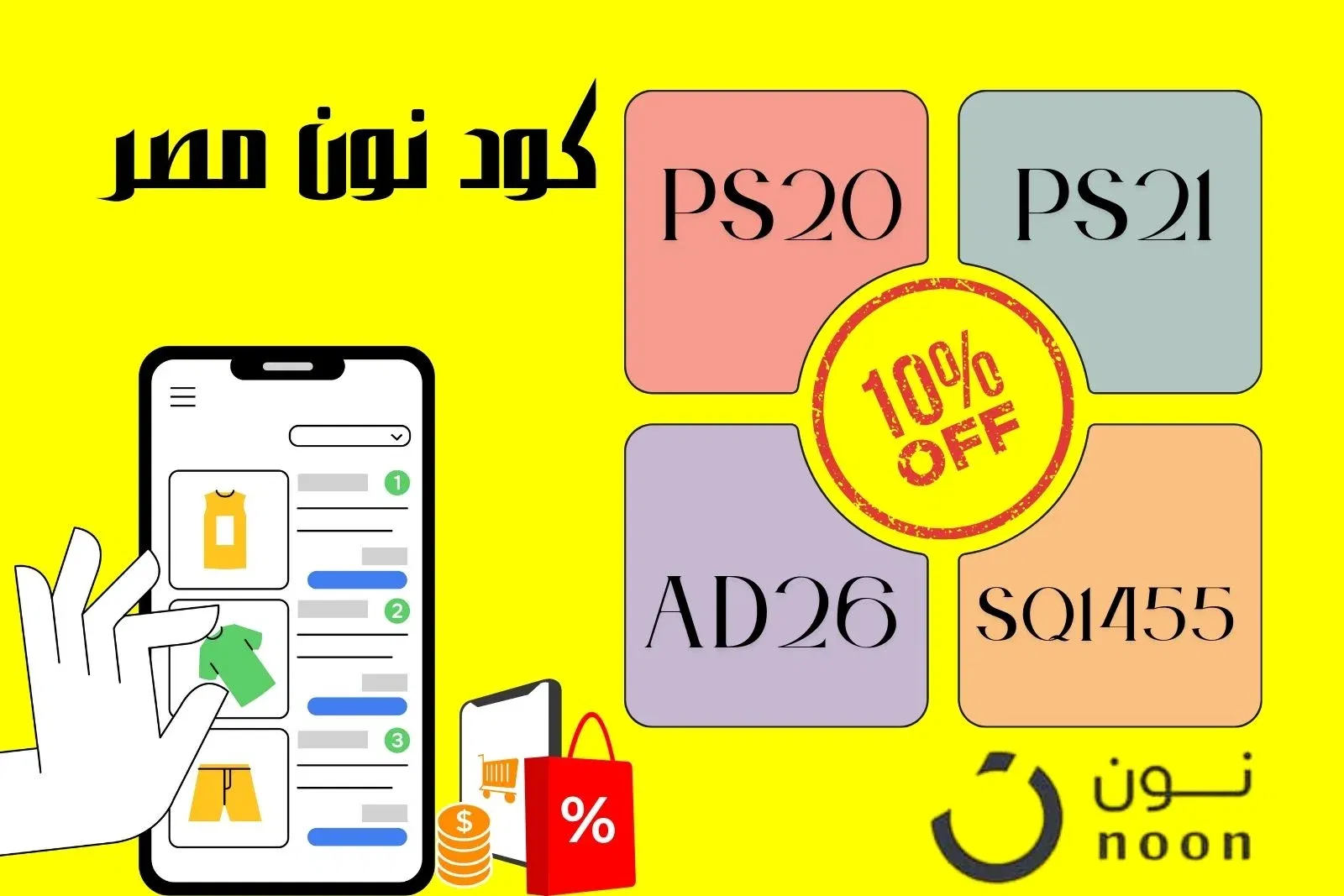 كود خصم نون 100 جنيه | خصم نون