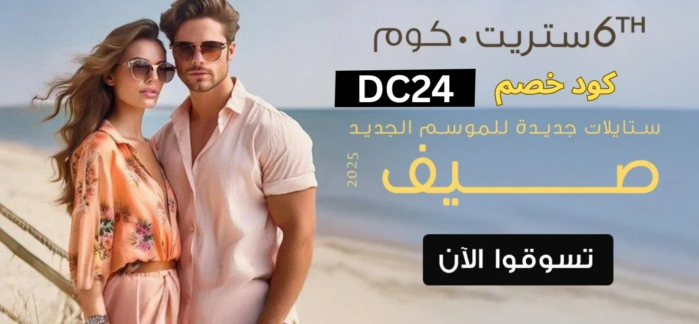 🎟️ أحدث وأقوى كود خصم 6 ستريت 2025 – استخدم DC24 ووفّر حتى 16%