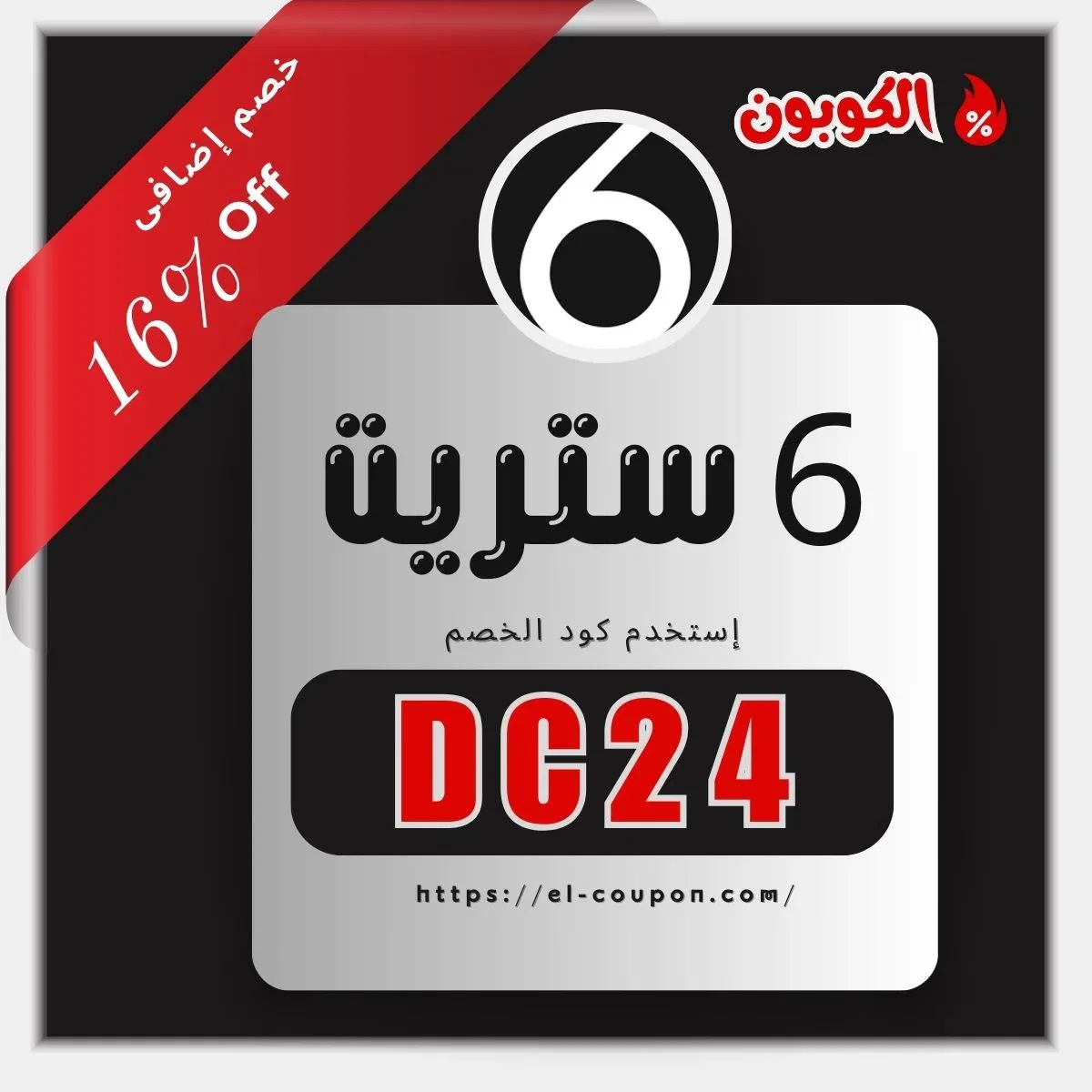 كود خصم 6 ستريت | كود خصم 6th street اول طلب