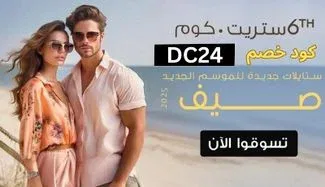 💸 وفر 16% مع كود خصم 6th street الجديد DC24 – عروض ما تنفوت!