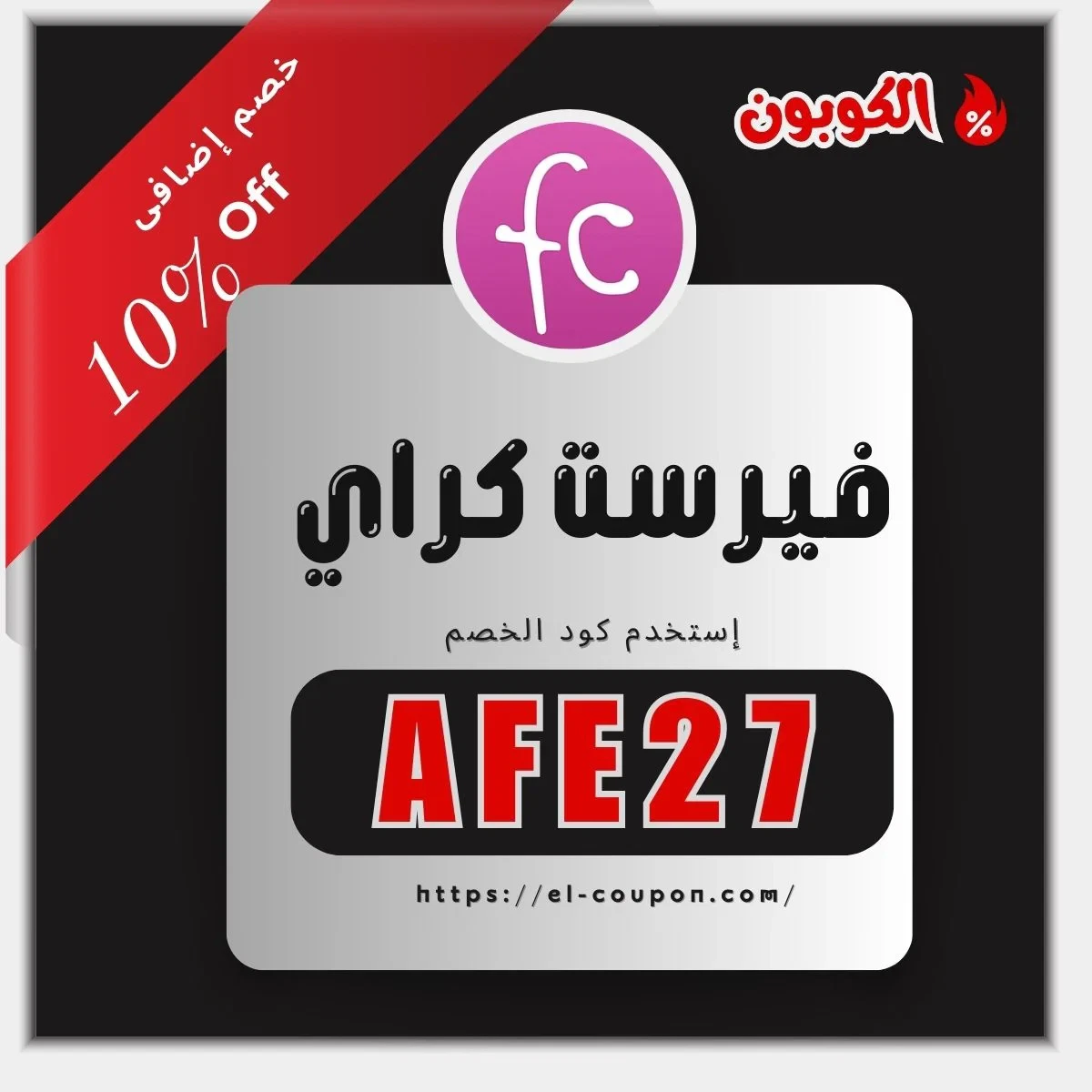 خصم فيرست كراي 10% | كود خصم فيرست كراي | كوبون خصم فيرست كراي