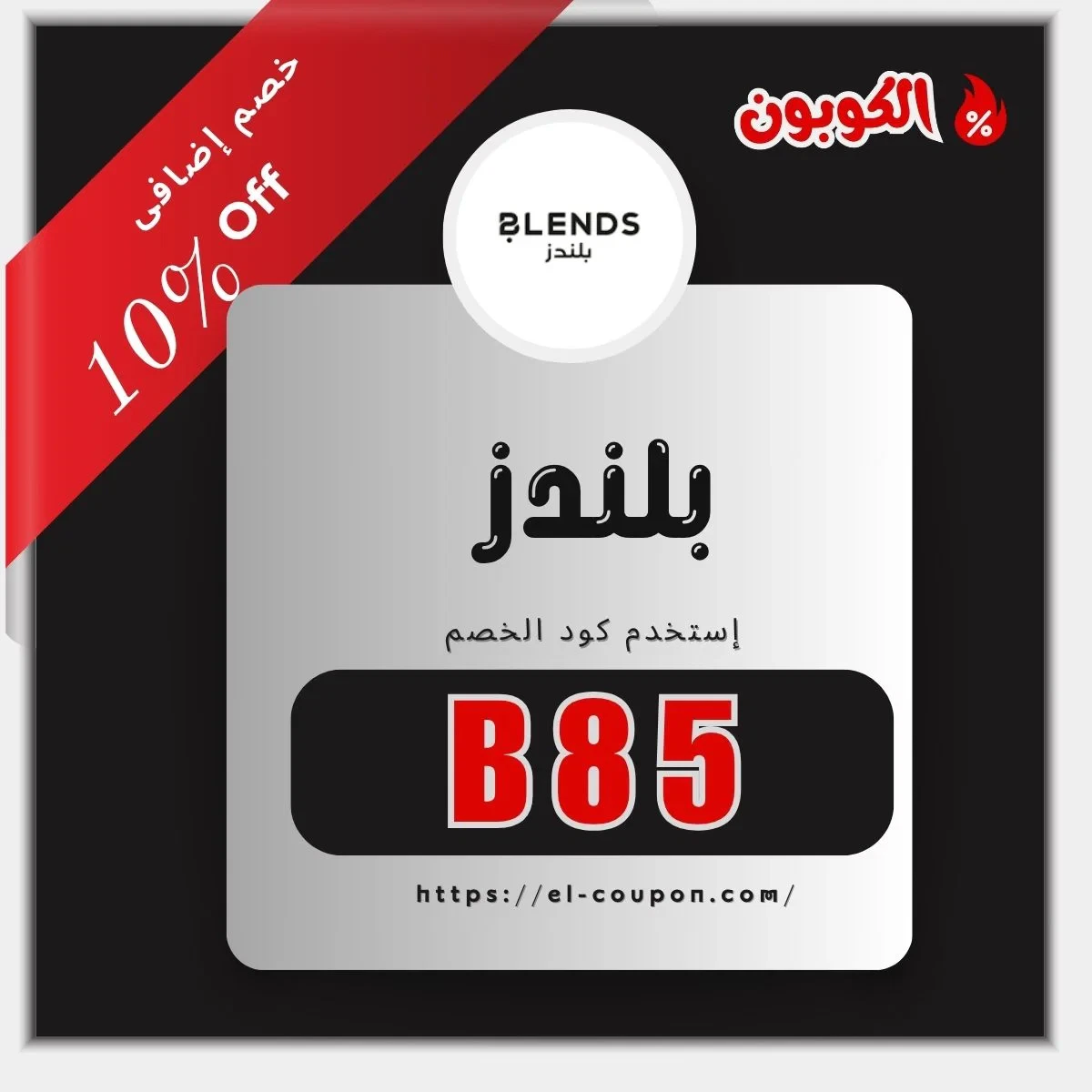  كود خصم بلندز B85 
