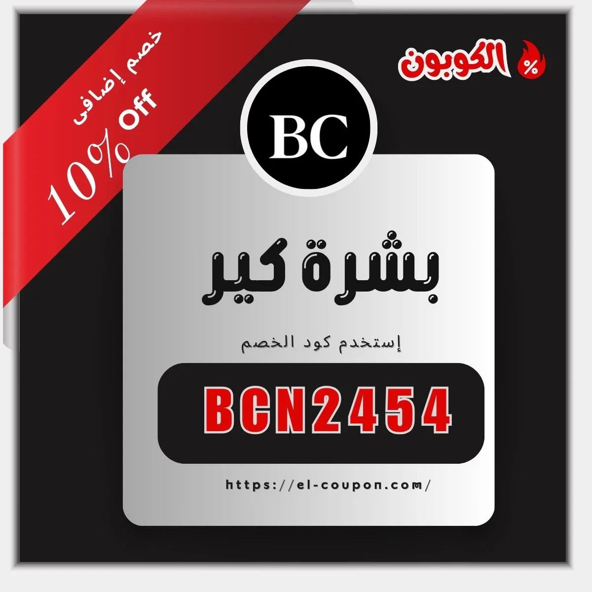 كود خصم بشرة كير