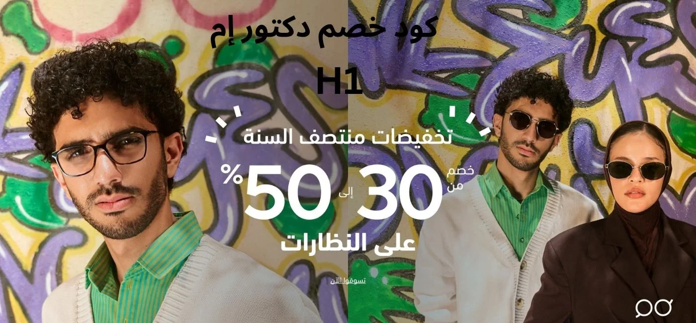 كود خصم دكتور إم