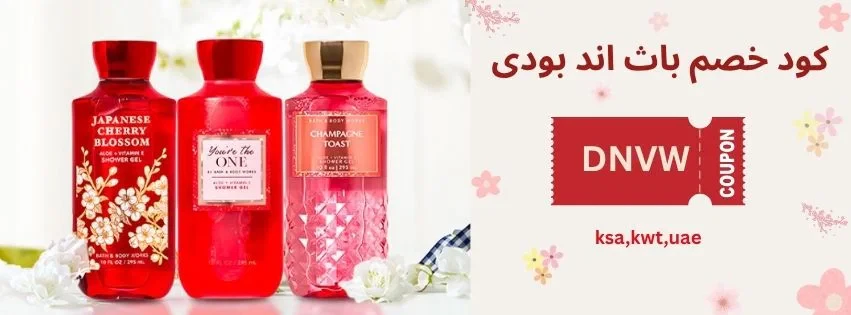كودCoupon Bath and Body Works خصم باث اند بودي