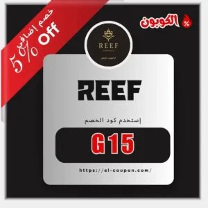 كود خصم ريف