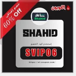 كود خصم شاهد