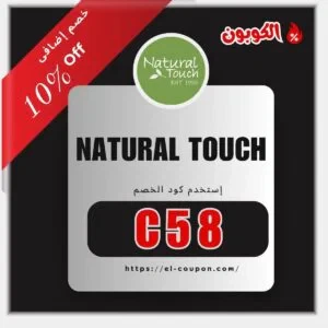 كود خصم ناتشورال تاتش