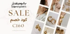 كود خصم بلومينغديلز