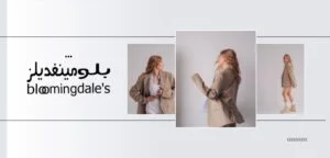 بلومينغديلز 