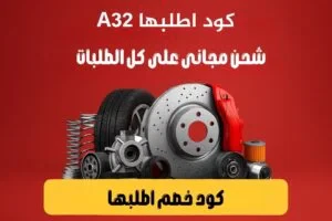 كود خصم اطلبها - قطع الغيار 