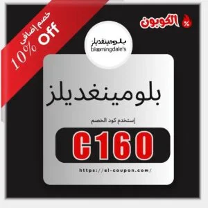 كود خصم بلومينغديلز