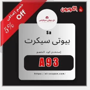 كود خصم بيوتي سيكرتس