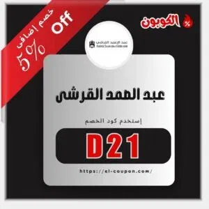 كود خصم عبد الصمد القرشي