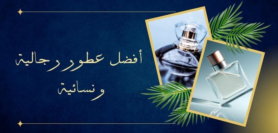 أفضل عطور 