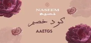 كود خصم نسيم