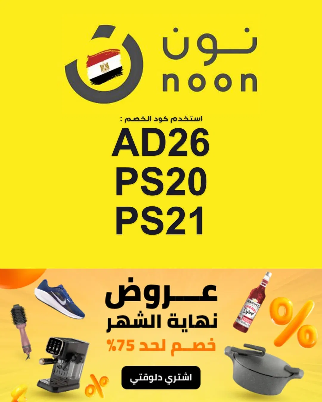 كود خصم نون مصر 2026 – خصم 10% على جميع المشتريات | لماذا لا يعمل كود نون مصر
