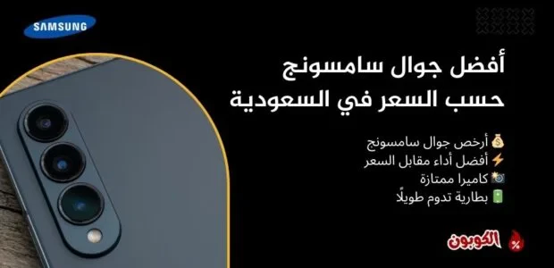أفضل جوال سامسونج حسب السعر في السعودية 2026 مع مقارنة تحت 1000 و1500 و2000 ريال