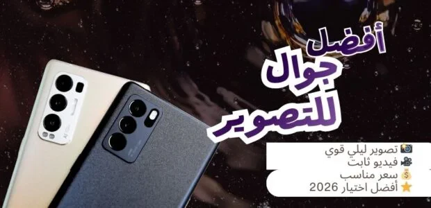 أفضل جوال للتصوير في السعودية 2026 مع كاميرا قوية وأداء تصوير ممتاز بسعر مناسب