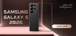 أفضل هاتف سامسونج فئة S 2026 – Samsung Galaxy S26 Ultra