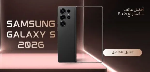 أفضل هاتف سامسونج فئة S 2026 – Samsung Galaxy S26 Ultra