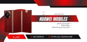 أفضل هواتف هواوي 2026 في السعودية (الأسعار + المواصفات + مقارنة شاملة)