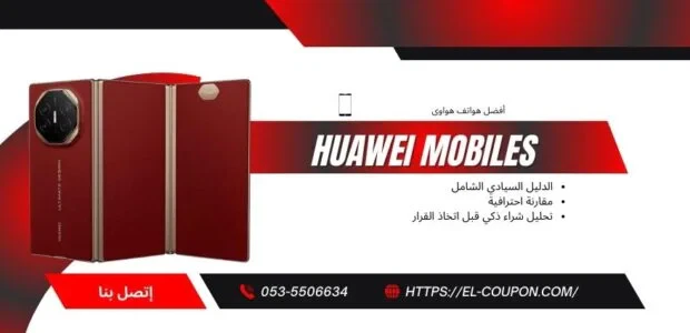 أفضل هواتف هواوي 2026 في السعودية (الأسعار + المواصفات + مقارنة شاملة)