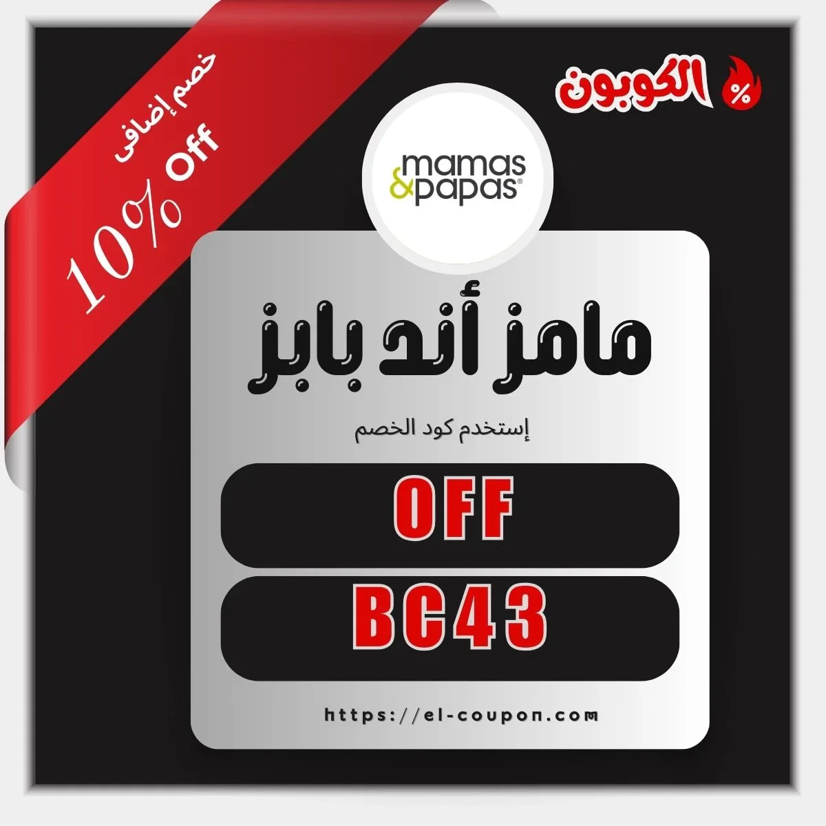 كود خصم ماماز وباباز