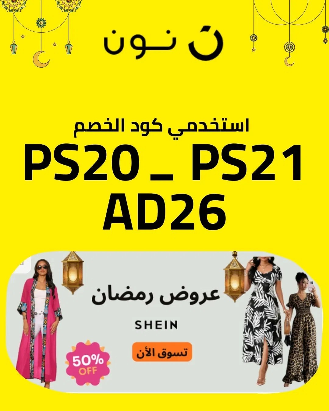 تخفيضات رمضان نون